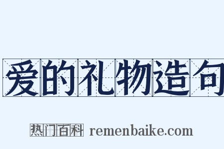 爱的礼物造句是什么意思的图片